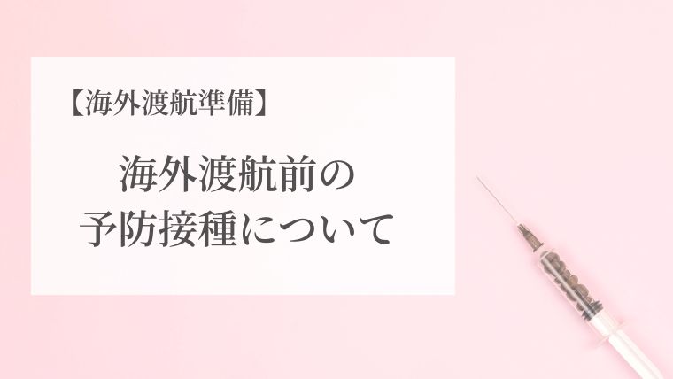 海外渡航準備海外渡航前の予防接種についてのアイキャッチ画像