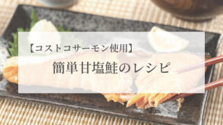 コストコサーモン使用簡単甘塩鮭のレシピについてのアイキャッチ画像