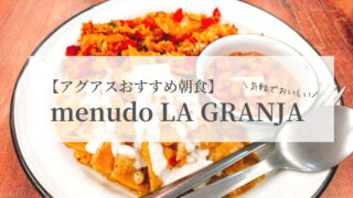 アグアスおすすめ朝食menudo LA GRANJAのアイキャッチ画像