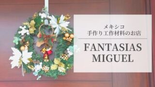 メキシコ手作り工作材料のお店FANTASIASMIGUELのアイキャッチ画像