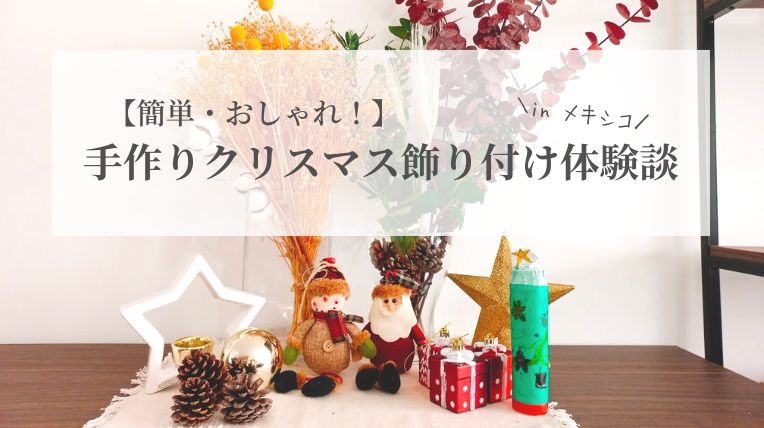 簡単おしゃれ手作りクリスマス飾りつけ体験談inメキシコのアイキャッチ画像